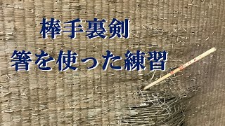 箸を使った棒手裏剣練習 [English sub] Practicing bo shuriken with