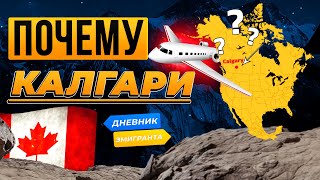 Почему Калгари?