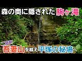 吾妻山を越え平塚の秘境【駒ヶ滝】を目指す！