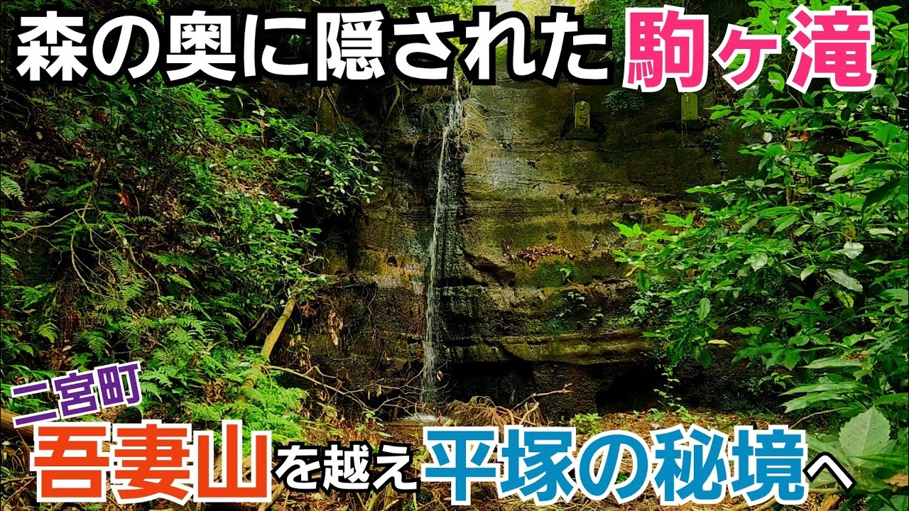 吾妻山を越え平塚の秘境【駒ヶ滝】を目指す！