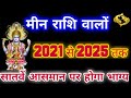 मीन राशि वालों 2021 से 2025 तक सातवें आसमान पर होगा भाग्य |Pisces Horoscope 2021 To 2025