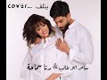 رنا سماحة سامر ابو طالب بنلف نلف Rana Samaha Samer Abo Taleb Benlef COVER رنا سماحة سامر ابو طالب بنلف نلف Rana Samaha Samer Abo Taleb Benlef COVER