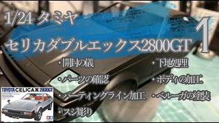 【制作動画】TAMIYA CELICAXX 2800GT part1/開封の儀/パーツの確認/パーティングライン加工/スジ彫り/下地処理/ボディの加工/ベルーガの塗装