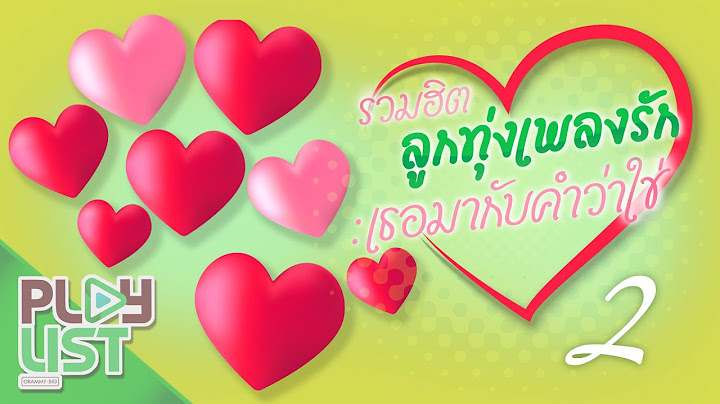 รวมฮิตลูกทุ่งเพลงรัก เธอมากับคำว่าใช่ 2 | นิลันดอน , วันคิดฮอดเด , หัวใจคึดฮอด , ฝากเพลงถึงเธอ ฯ