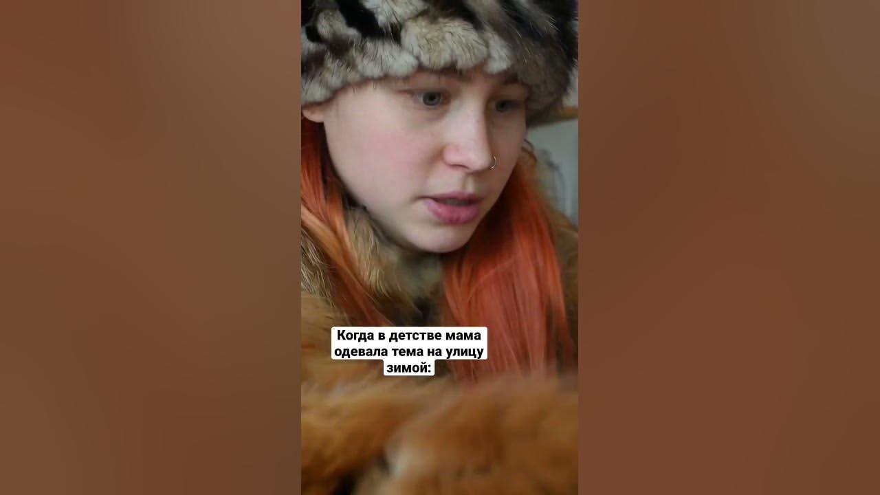 Когда в детстве мама одевала тема на улицу зимой: - YouTube