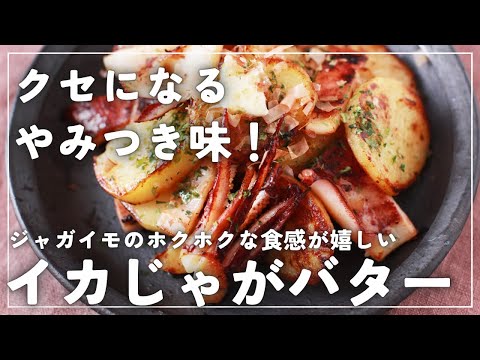 家呑みで大活躍!「イカじゃがバター」の作り方