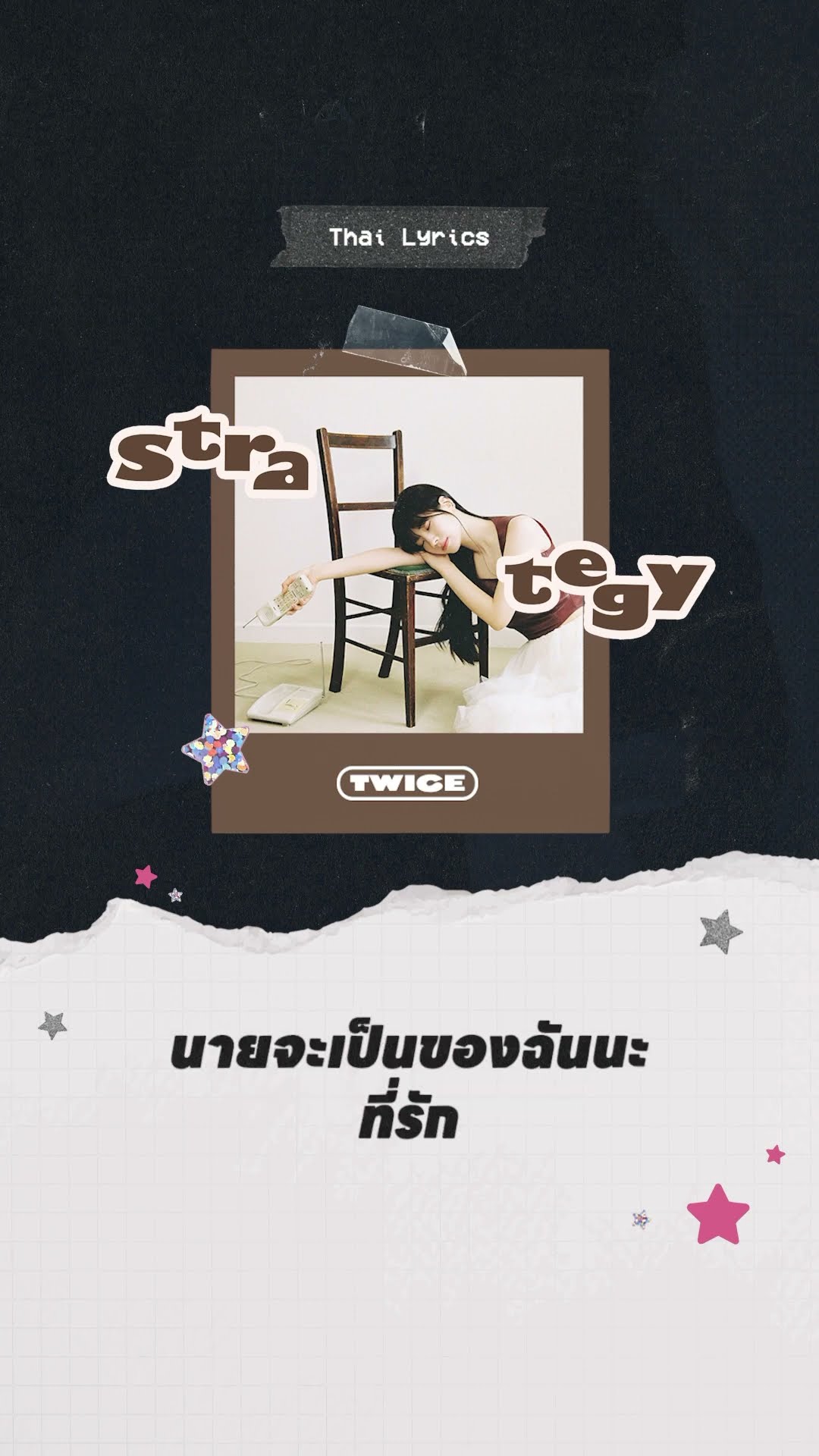 TWICE “Strategy (feat. Megan Thee Stallion)” Official Lyric Video (Thai) #TWICE #트와이스 #STRATEGY