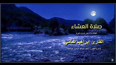 القارئ إبراهيم شامي صلاة العشاء الثلاثاء 26 صفر 1442 هجرية