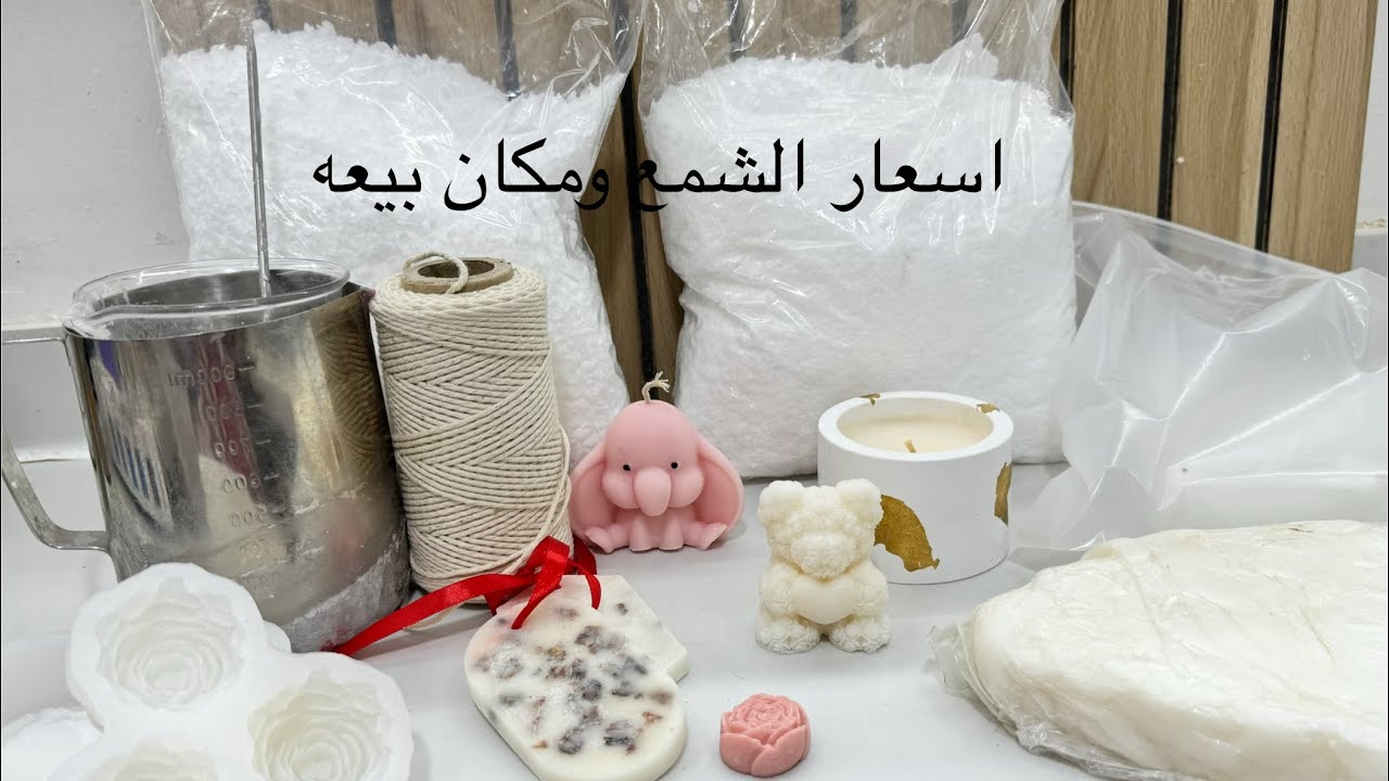 اسعار الشمع ومكان بيعه 