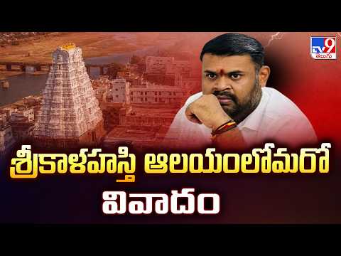 New Controversy at Srikalahasti Temple : శ్రీకాళహస్తి ఆలయంలోమరో వివాదం - TV9 - TV9