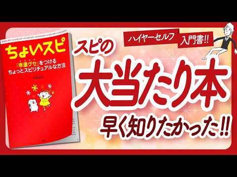 🌈めっちゃ波動上がる本!!🌈 "ちょいスピ ～「幸運グセ」をつけるちょっとスピリチュアルな方法～" をご紹介します！【中野裕弓さんの本：スピリチュアル・引き寄せ・潜在意識などの本をハピ研がご紹介】