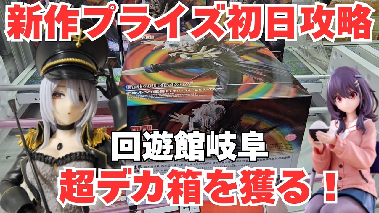 【クレーンゲーム】新作AMP+フィギュア初回攻略！回遊館岐阜で安定ゲットするテク＆必勝コツ