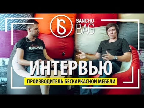 SANCHOBAG – Производитель бескаркасной мебели №1? Интервью