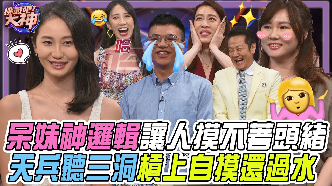 【挑戰吧大神】呆妹神邏輯讓眾人摸不著頭緒！天兵聽三洞渾然不知槓上自摸還過水？！完整版_20250213（SANDY、倪雅倫、郭小豬、黃繼綸）【好能攝MaCatide®Pro】