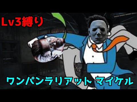 【DBD】驚異の子、マイケル【ゆっくり実況】