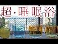 【超・睡眠浴】高品質の水晶で作ったクリスタルボウルによる重低音バイブとバイノーラルビート #超低音浴