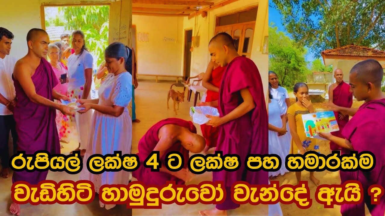 රුපියල් ලක්ෂ 4 ට ලක්ෂ පහ හමාරක්ම❤️ බෝධි ප්‍රාකාරයට වැඩිහිටි හාමුදුරුවෝ වැන්දේ අයි…?