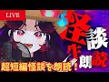 【🔴怪談朗読】超短編の怖い話を朗読！ #縦型配信 #shorts #shortslive #怪談朗読