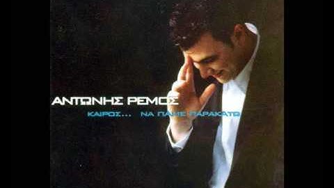 ΑΝΤΩΝΗΣ ΡΕΜΟΣ - ΕΧΕΙΣ ΔΙΚΑΙΩΜΑ