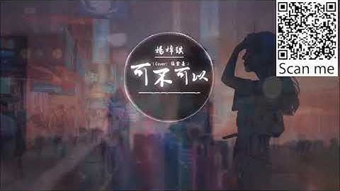 楊梓琪   可不可以（抖音女聲版）『愛上了你沒什麼道理，只是剛好情竇初開遇到你。』 高清