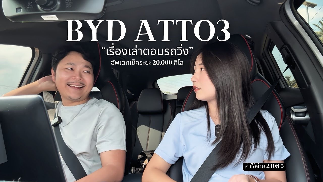 BYD ATTO3 รีวิวหลังใช้จริง 20,000 กม. 