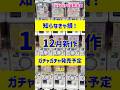 【ガチャ発売予定】見逃がし厳禁⚠️👀12月の新作ガチャガチャ35選！ #ガチャガチャ #新作 #gachagacha
