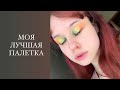 МОЯ САМАЯ ЛЮБИМАЯ ПАЛЕТКА ТЕНЕЙ 🌈