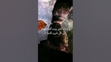 اجمل تلاوة لبعض ايات سورة الملك