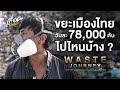 Waste​ Journey EP.2 : แยกขยะผิดชีวิตเปลี่ยน