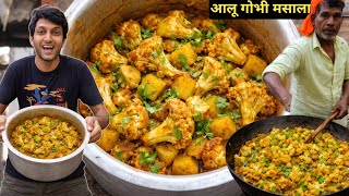 चटपटी आलू गोभी की सब्जी बनाना सीखो , अब घर पर बोरिंग सब्जी को बनाओ मजेदार - Aloo Gobhi Masala