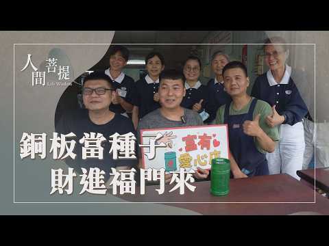 播下善種耕耘心田｜福氣的聲音｜愛心店家啟善念｜證嚴上人｜人間菩提 20261021
