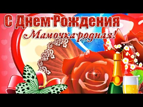 Самой любимой Маме поздравление с Днем рождения от любящего сына