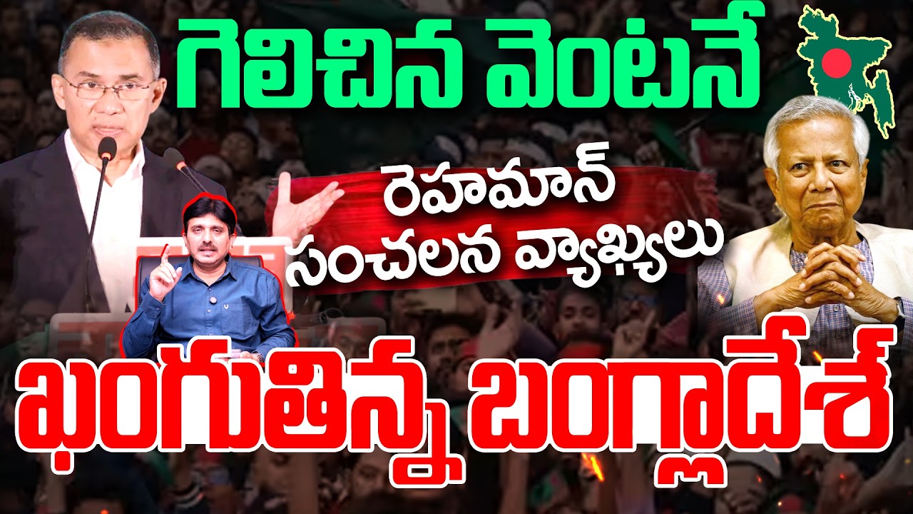 Tarique Rehaman Shocking Comments : గెలిచిన వెంటనే రెహమాన్ సంచలన వ్యాఖ్యలు | 99TV