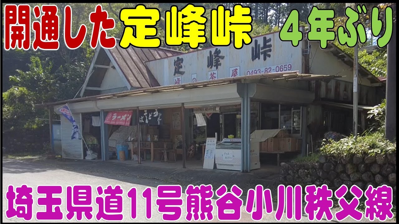 ４年ぶりに開通した『定峰峠』　埼玉県で人気の峠道