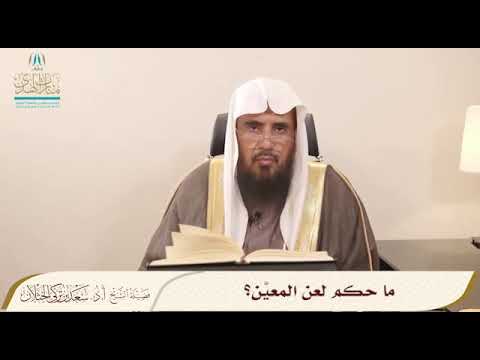 ما حكم لعن المعي ن الشيخ أ د سعد الخثلان