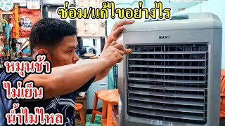 วิธีการเช็คซ่อมพัดลมไอเย็นฮาตาริ (How to repair Hatari air coolers)