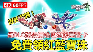 Get free Crimson/Indigo Orbs! Quickly obtain Primal Groudon & Primal Kyogre without DLC | Valid u... screenshot 4