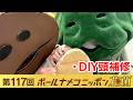【#bnn】ボールナメコニッポン花菌 第117回「DIY頭補修」