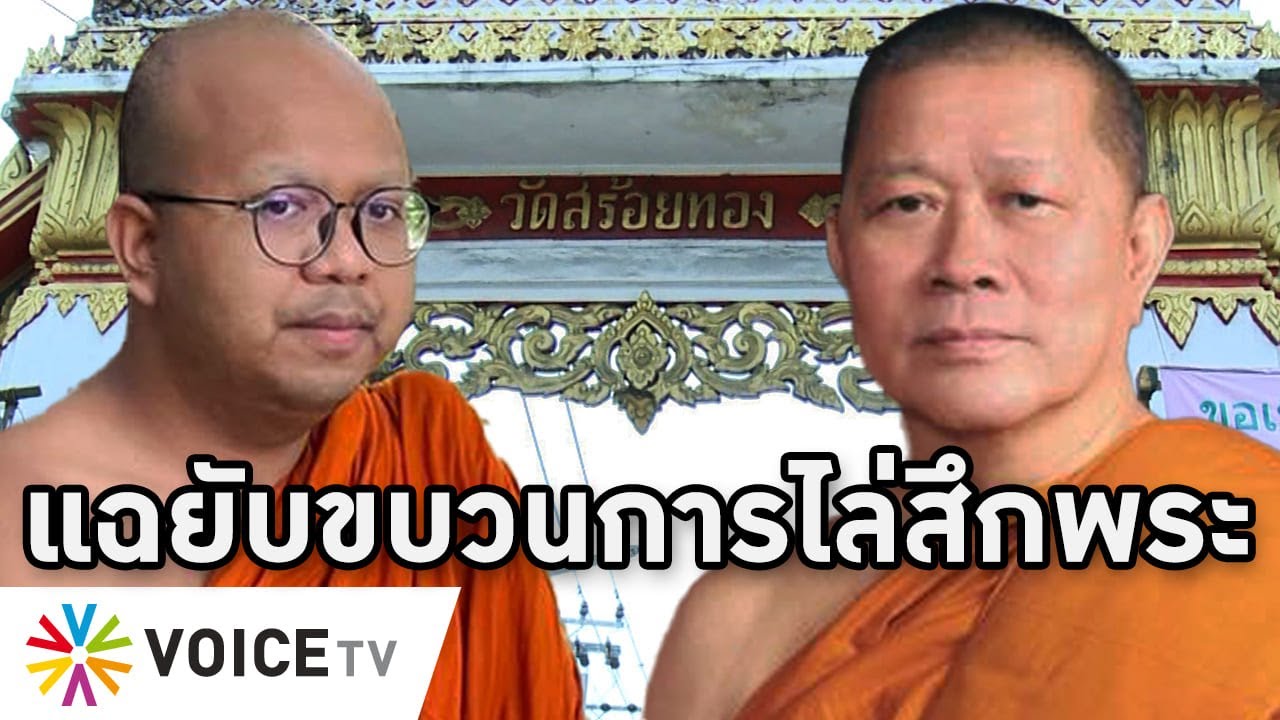 Overview-ขาใหญ่แฉแก๊งสึกพระป่วนวัดสร้อยทอง เสี้ยมมหาไพรวัลย์ชนเจ้าคุณธงชัย เป้าบี้สองมหาพ้นผ้าเหลือง