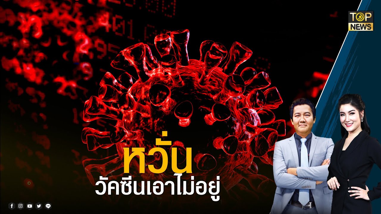 หุ้นไทยปิดร่วงหนัก-เตือนโควิดสายพันธุ์ใหม่ คาดฟักตัวจากผู้ป่วยเอดส์ | เล่าข่าวข้น | TOP NEWS
