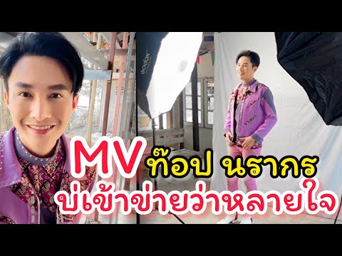 ท๊อป นรากร ถ่ายmv เพลงใหม่ล่าสุด ก่อนเดินทางรับรางวัล Fever awards