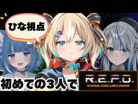 【R.E.P.O.】初めての3人コラボ!お宝げっちゅするぞ~!【 天晴ひなた / WeatherPlanet 】