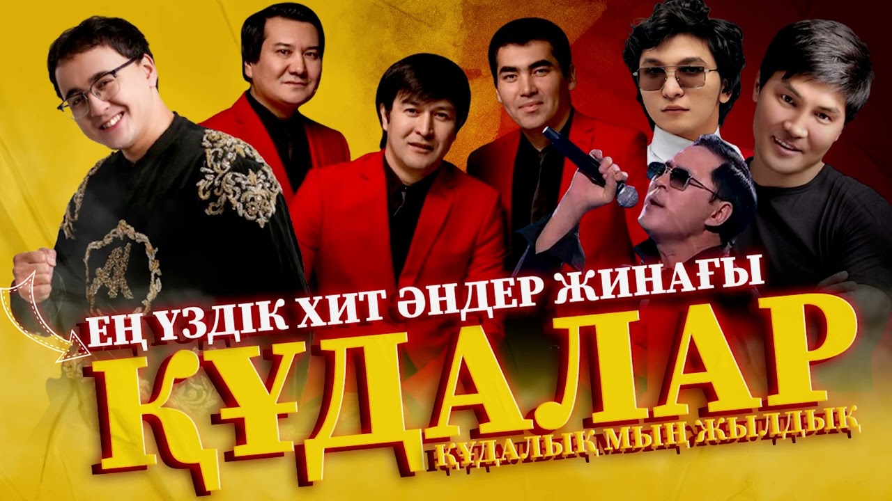 ҚҰДАЛЫҚ ЕҢ ҮЗДІК ҚАЗАҚША ХИТ ӘНДЕР ЖИНАҒЫ ТОП 2025