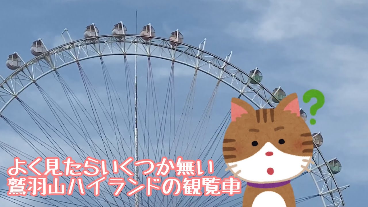 よく見たらいくつか無い鷲羽山ハイランドの観覧車 Youtube よく見たらいくつか無い鷲羽山ハイランドの観覧車 Youtube