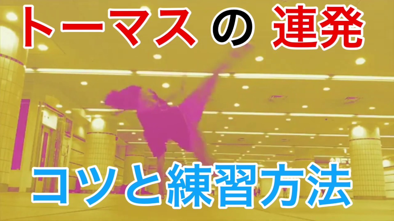 トーマス連発のコツと練習方法