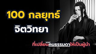 100 กลยุทธ์จิตวิทยา ที่เปลี่ยนคนธรรมดาให้เป็นผู้นำ