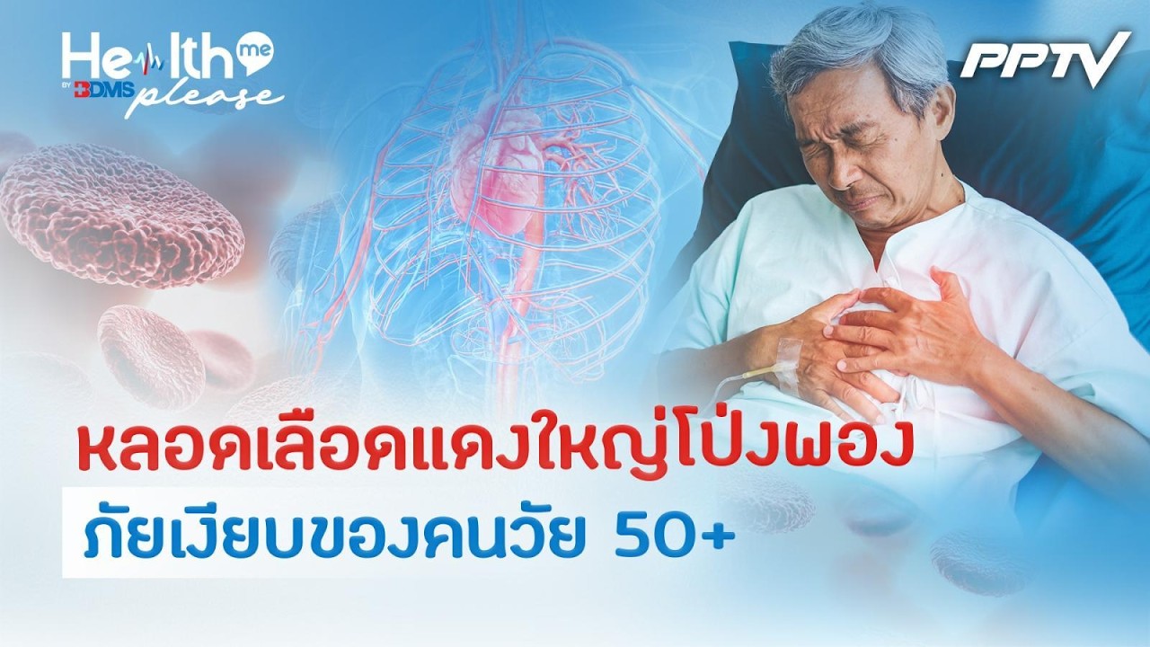 รู้ทันโรคหลอดเลือดแดงใหญ่โป่งพอง ตรวจเจอเร็ว รักษาได้ทัน| Health me please by BDMS