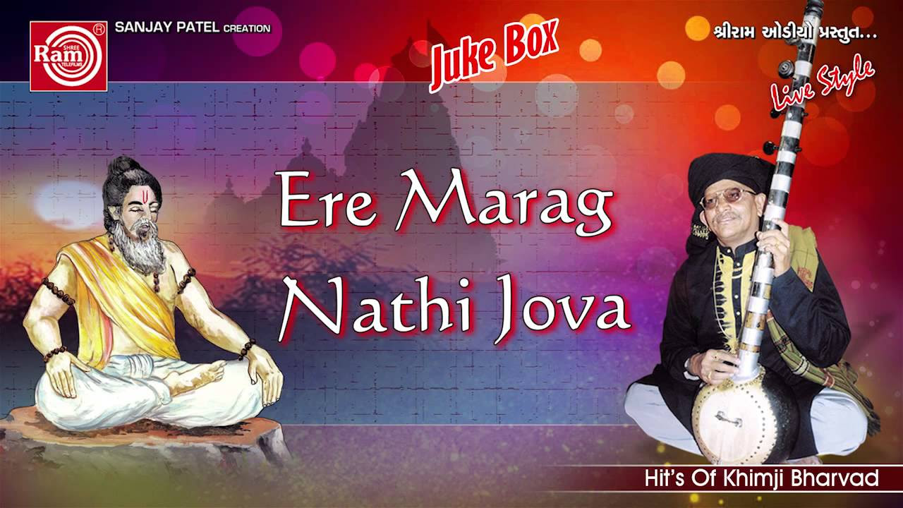 New Gujarati Bhajan 2016  Ere Marag Nathi Jova  Hits Of Khimji Bharvad  Audio Song