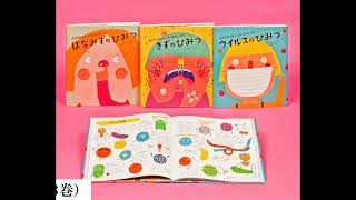 体のしくみを楽しい絵で紹介する絵本シリーズ！「からだのひみつ、げんきのしくみ！」全3巻