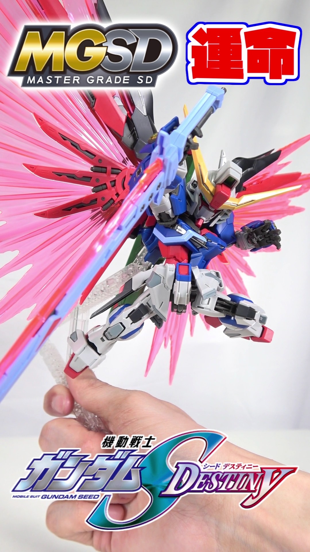 鬼神の如き完成度!］MGSD デスティニーガンダム 開封&最強ポージング